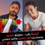 دويتو جديد يجمع بين اسر ياسين و تامر حسني