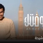 أحمد شيحة يطرح “شوفتك” ويكشف عن ألبومه الأول